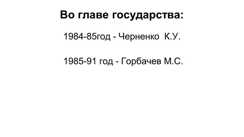 Во главе государства: 1984-85год -