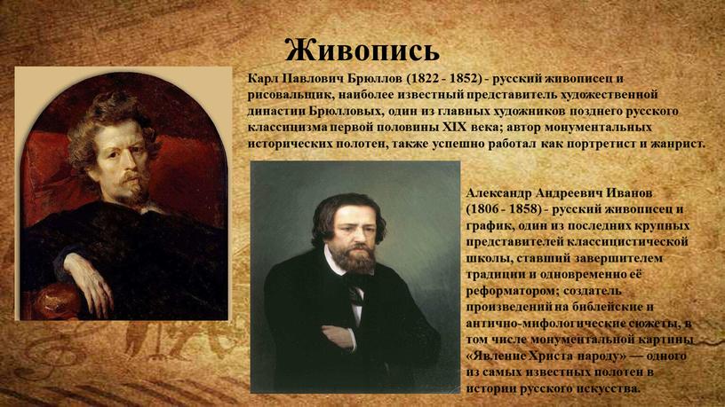 Живопись Карл Павлович Брюллов (1822 - 1852) - русский живописец и рисовальщик, наиболее известный представитель художественной династии