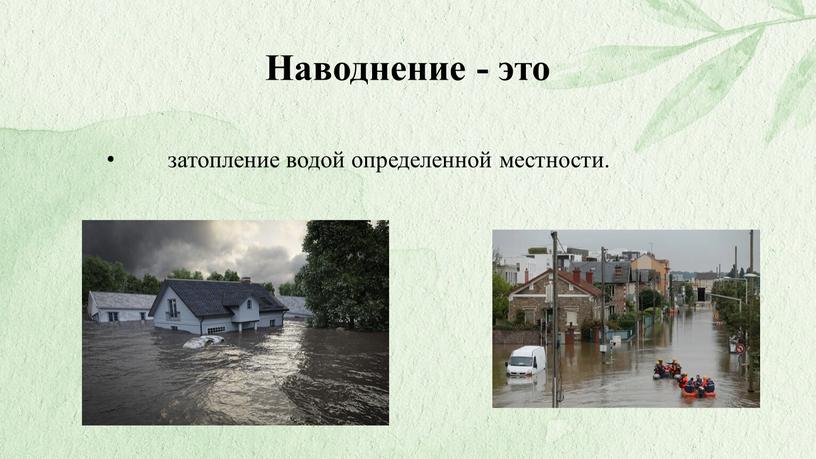 Наводнение - это затопление водой определенной местности