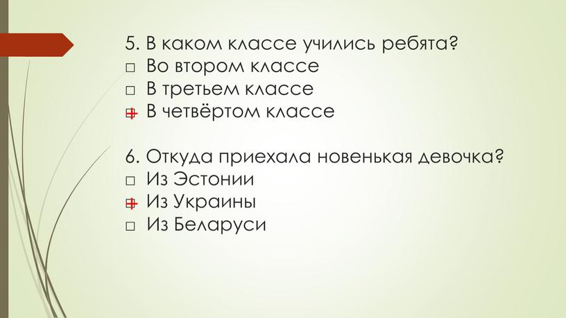 В каком классе учились ребята? □