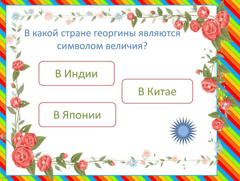 В какой стране георгины являются символом величия?