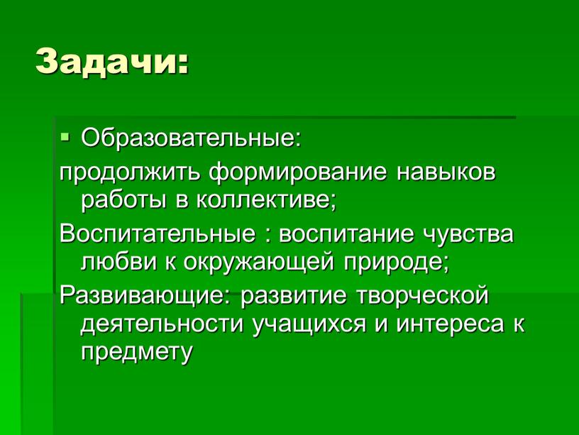 Задачи: Образовательные: продолжить формирование навыков работы в коллективе;