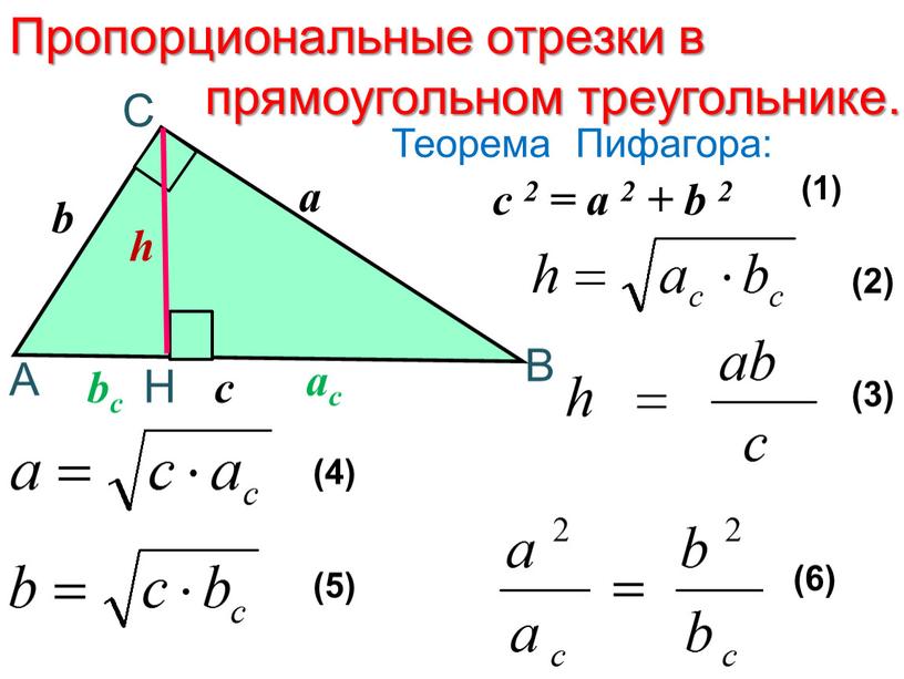 Пропорциональные отрезки в прямоугольном треугольнике