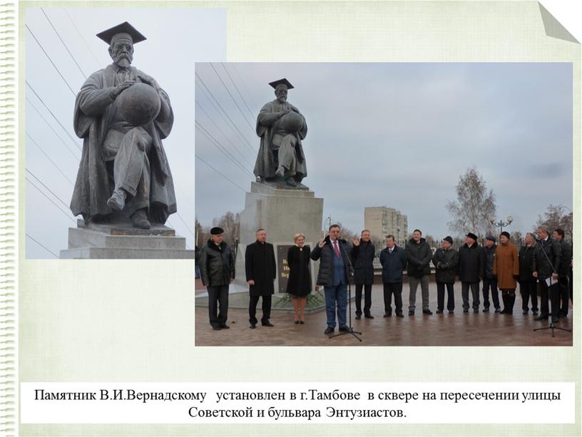 Памятник В.И.Вернадскому установлен в г