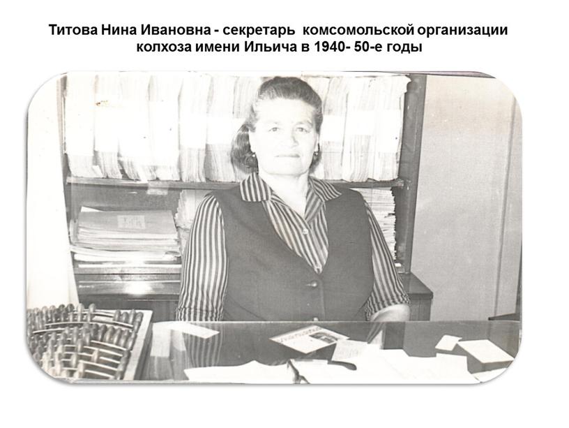 Титова Нина Ивановна - секретарь комсомольской организации колхоза имени