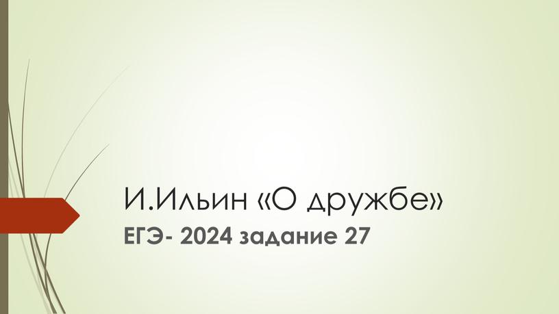 И.Ильин «О дружбе» ЕГЭ- 2024 задание 27