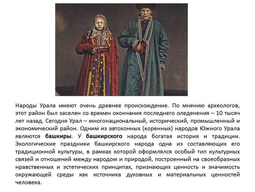 Народы Урала имеют очень древнее происхождение