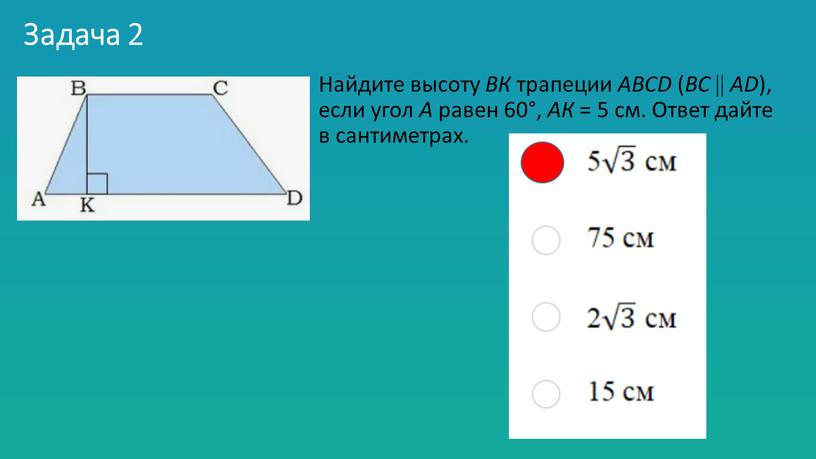 Задача 2 Найдите высоту ВК трапеции