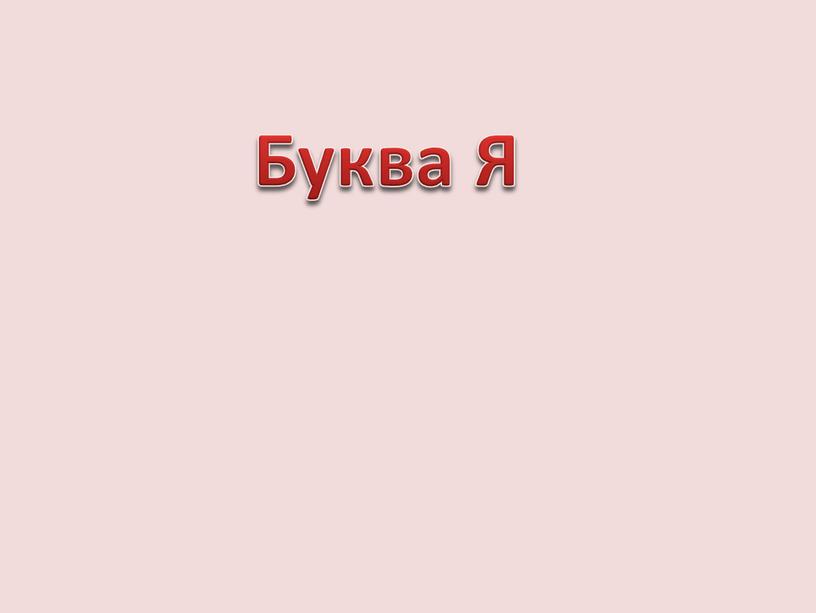 Буква Я