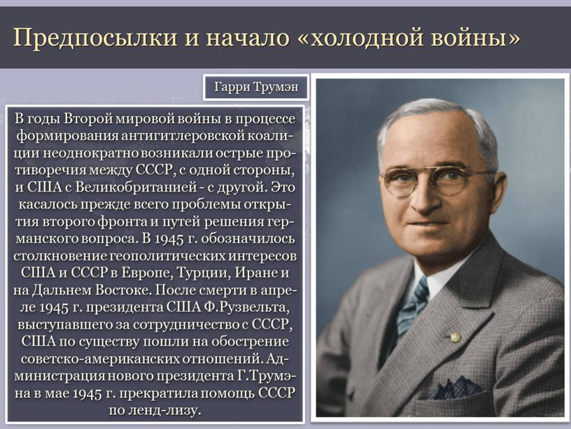 В годы Второй мировой войны в процессе формирования антигитлеровской коали-ции неоднократно возникали острые про-тиворечия между