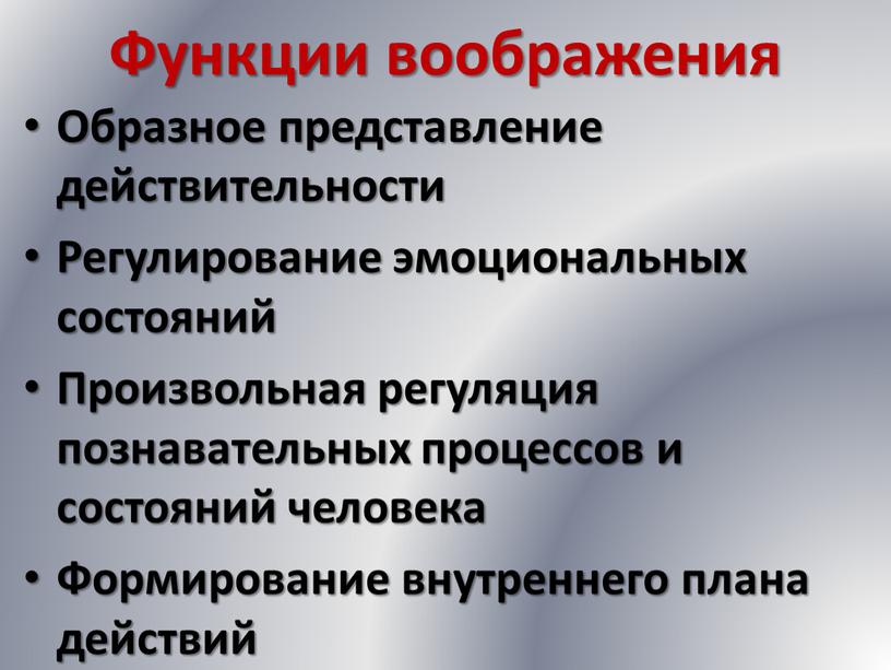 Функции воображения Образное представление действительности