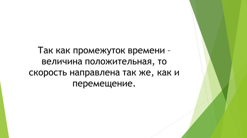 Так как промежуток времени – величина положительная, то скорость направлена так же, как и перемещение