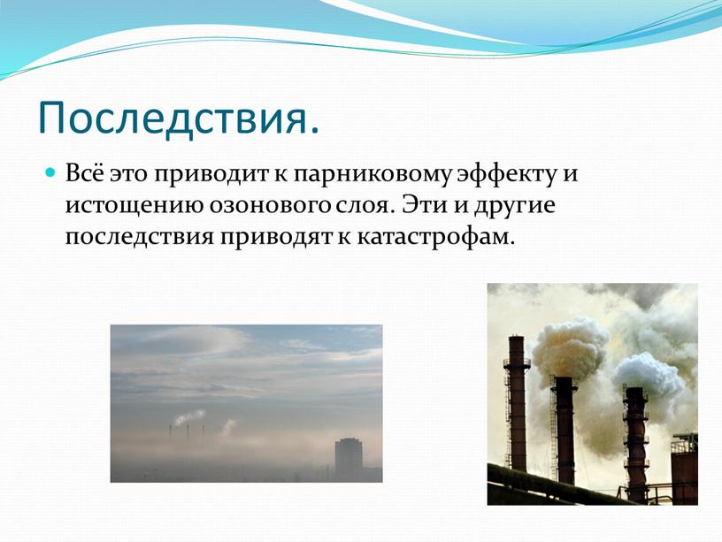 Последствия. Всё это приводит к парниковому эффекту и истощению озонового слоя