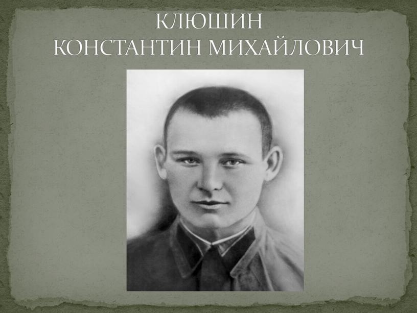 КЛЮШИН КОНСТАНТИН МИХАЙЛОВИЧ