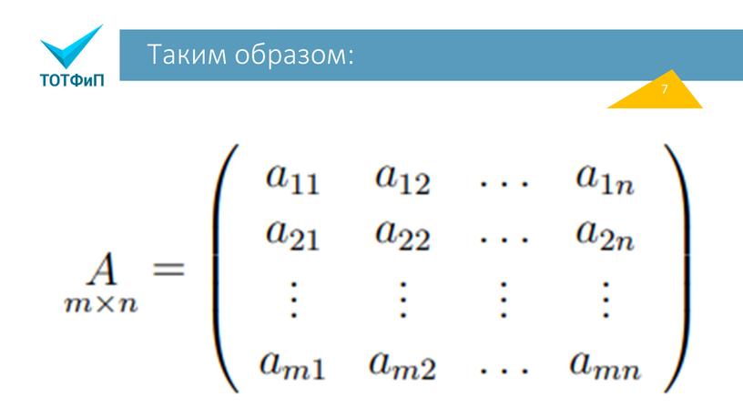 Таким образом: 7