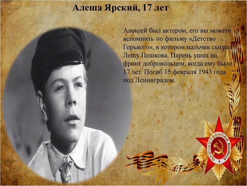 Алеша Ярский, 17 лет Алексей был актером, его вы можете вспомнить по фильму «Детство