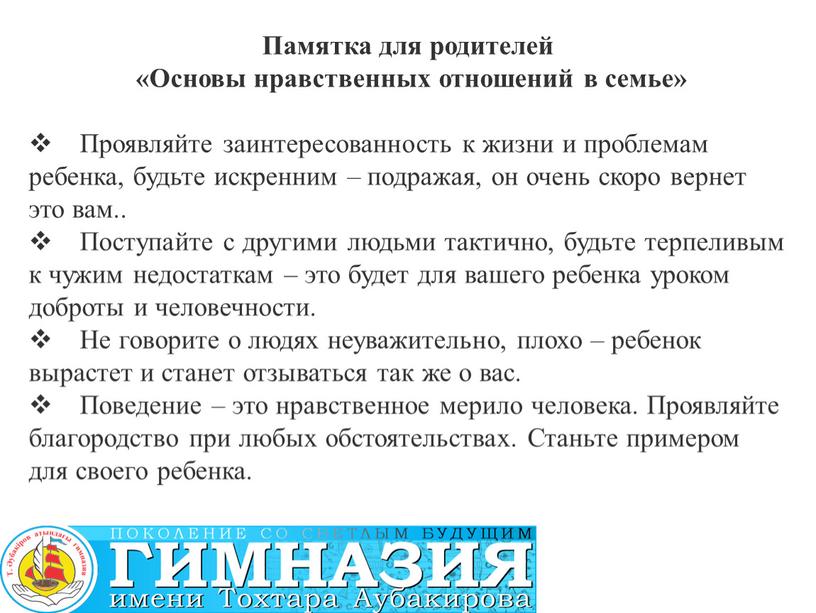 Памятка для родителей «Основы нравственных отношений в семье»