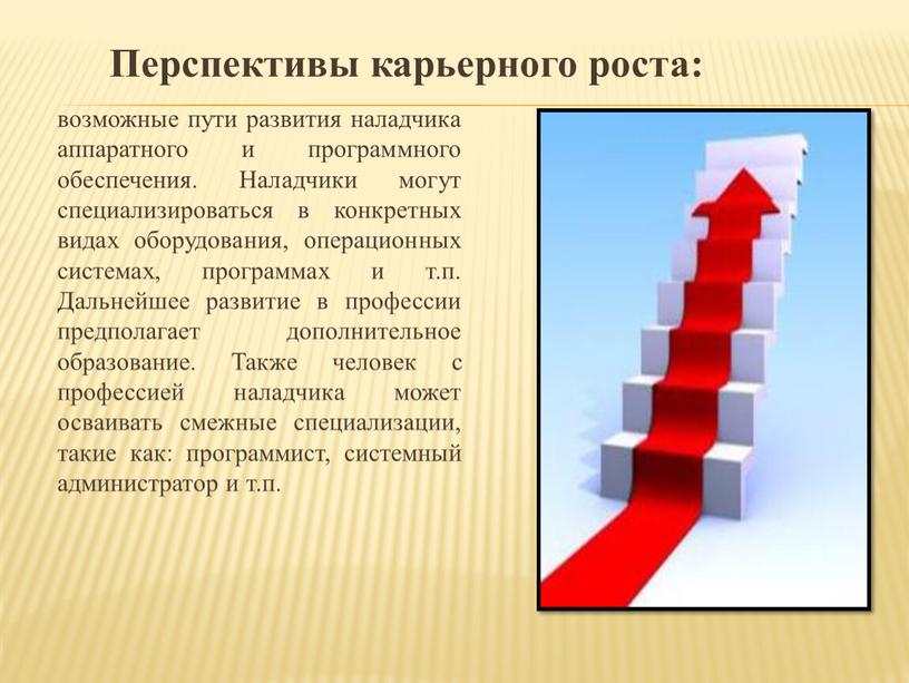 Наладчики могут специализироваться в конкретных видах оборудования, операционных системах, программах и т