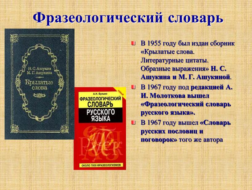 Фразеологический словарь В 1955 году был издан сборник «Крылатые слова