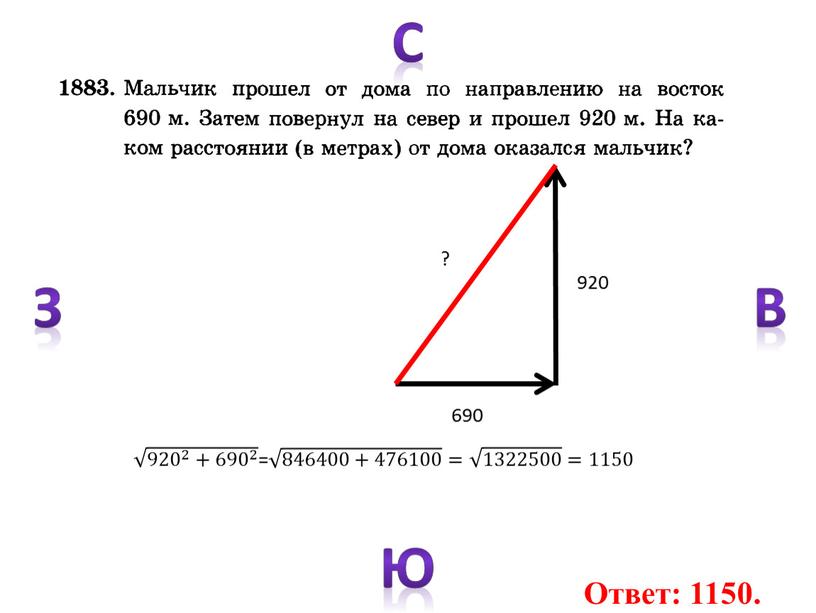 С В Ю З 690 920 ? 920 2 + 690 2 920 2 + 690 2 920 2 920 920 2 2 920 2…