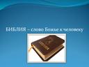 Урок ОППК "Библия - слово Божье к человеку"