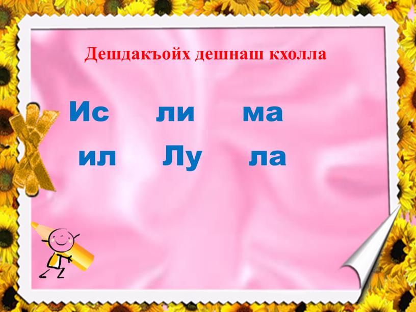 Ис ли ма ил Лу ла