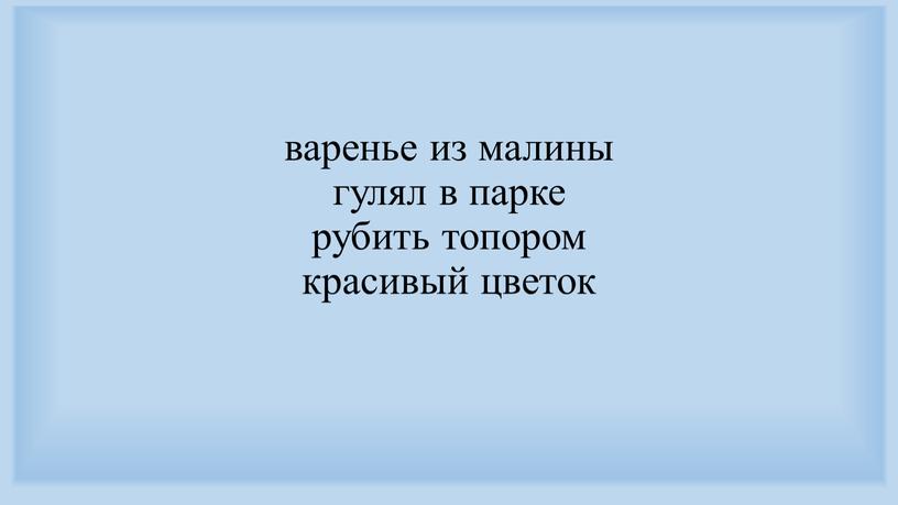 варенье из малины гулял в парке рубить топором красивый цветок