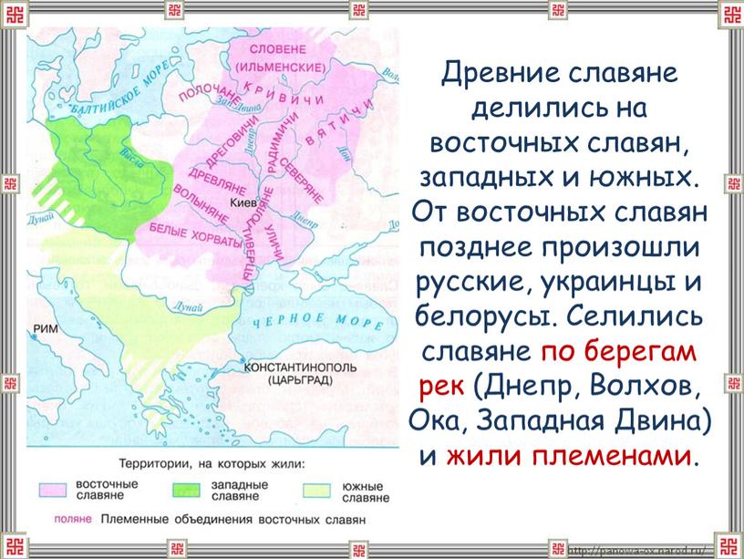 Древние славяне делились на восточных славян, западных и южных