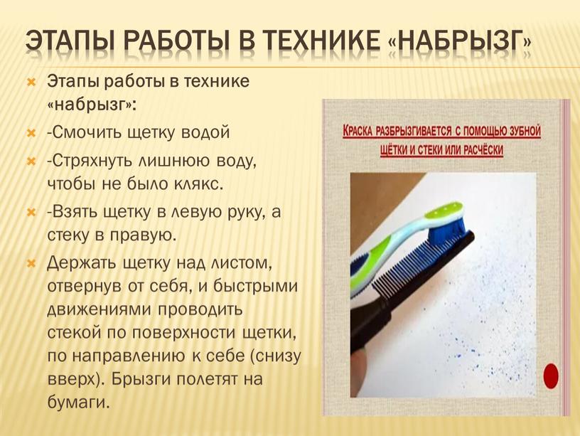 Этапы Работы в технике «Набрызг»