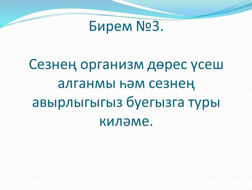 Бирем №3. Сезнең организм дөрес үсеш алганмы һәм сезнең авырлыгыгыз буегызга туры киләме