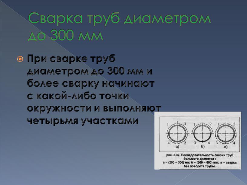 Сварка труб диаметром до 300 мм