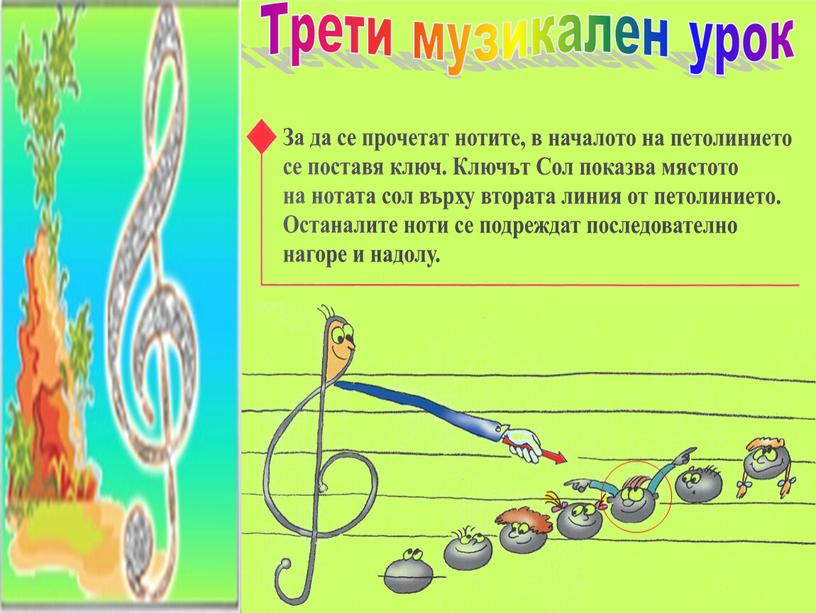 Трети музикален урок