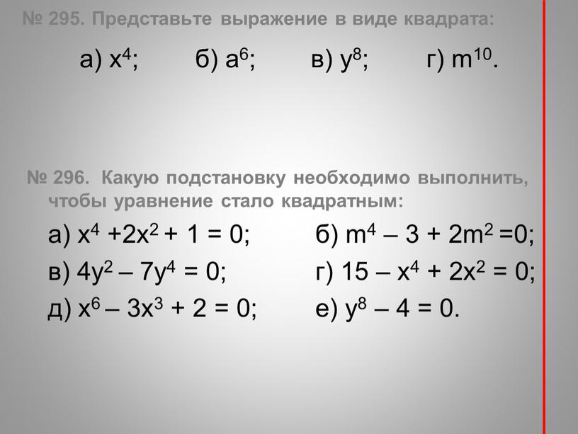 Представьте выражение в виде квадрата: a) х4; б) а6; в) у8; г) m10