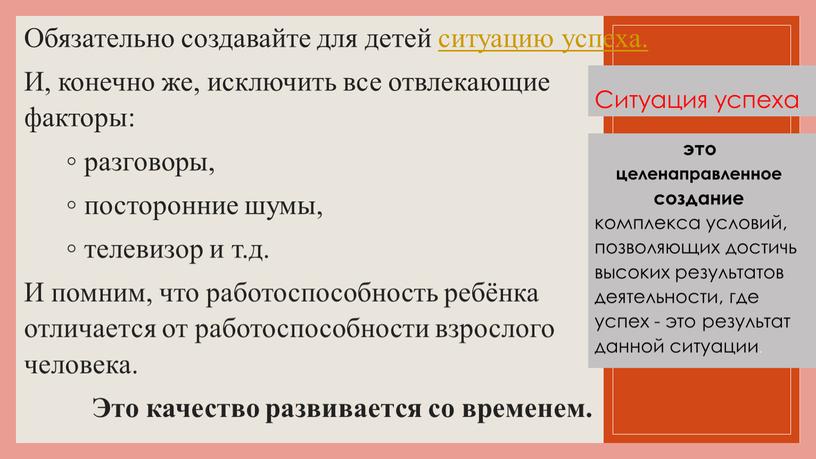 Ситуация успеха Обязательно создавайте для детей ситуацию успеха