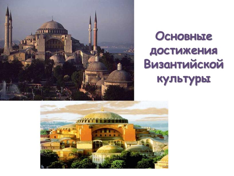 Основные достижения Византийской культуры
