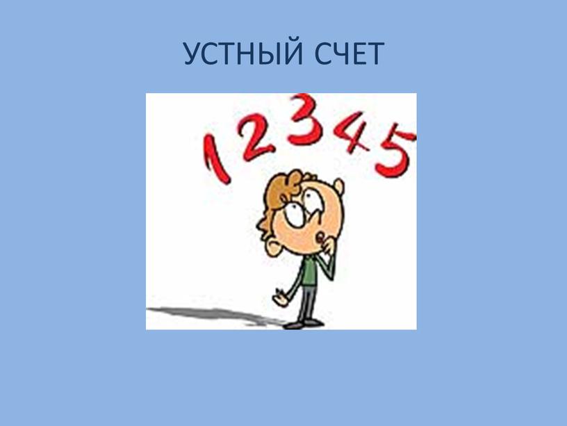 УСТНЫЙ СЧЕТ