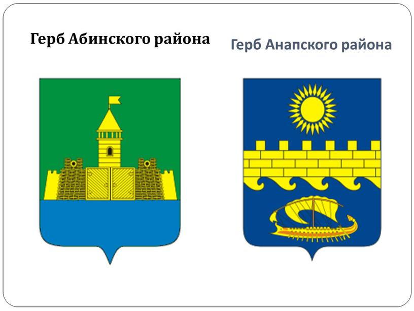 Герб Абинского района Герб Анапского района