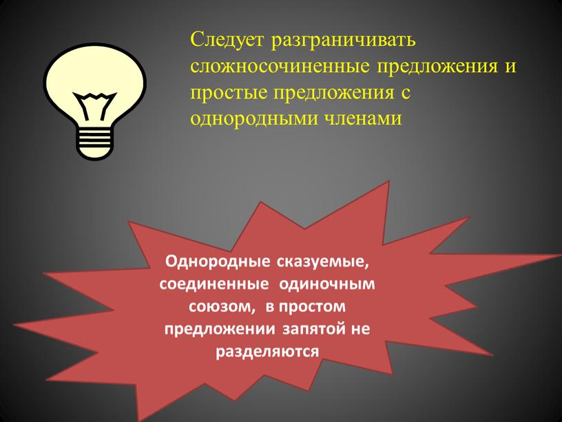 Следует разграничивать сложносочиненные предложения и простые предложения с однородными членами