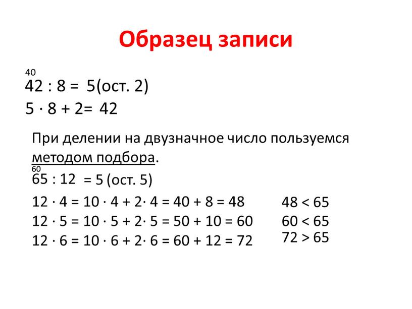 Образец записи 42 : 8 = 40 5 (ост