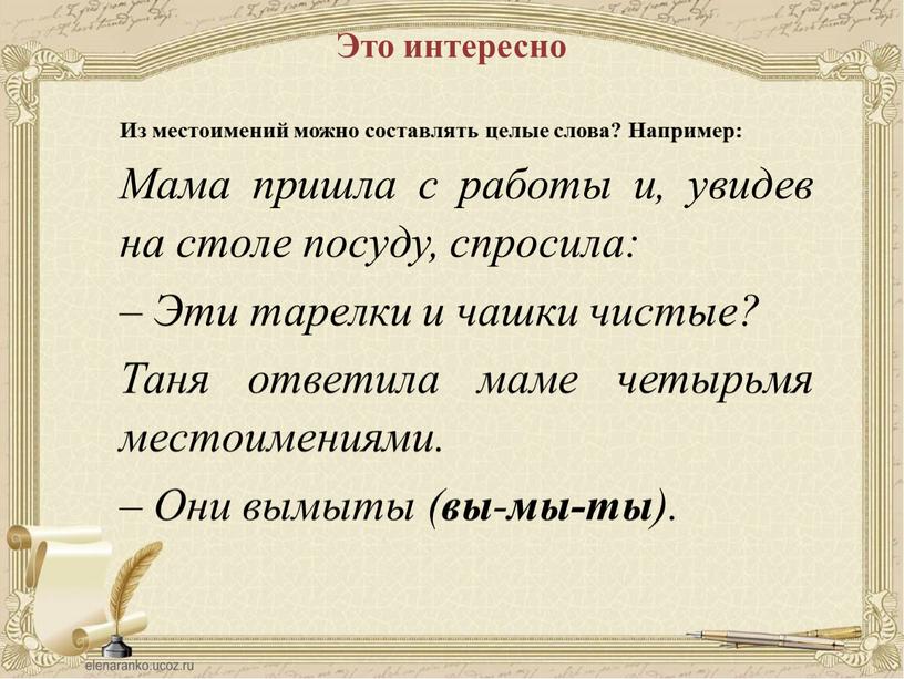 Из местоимений можно составлять целые слова?