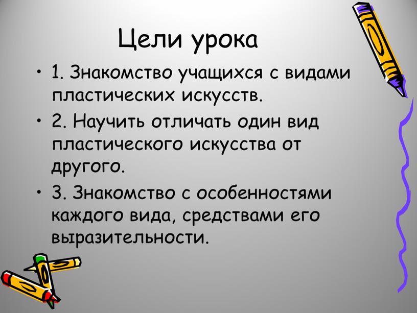 Цели урока 1. Знакомство учащихся с видами пластических искусств