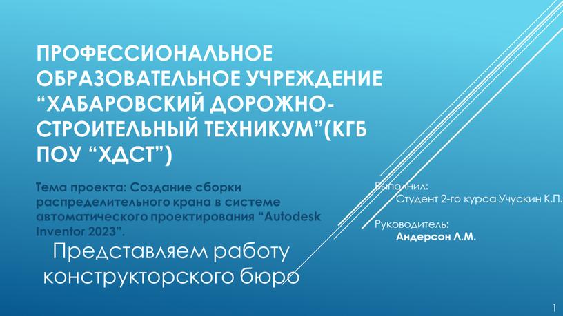 Профессиональное образовательное учреждение “Хабаровский дорожно-строительный техникум”(КГБ