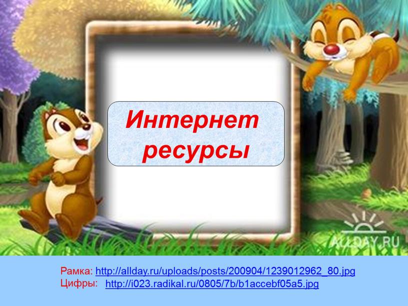 Интернет ресурсы Рамка: http://allday