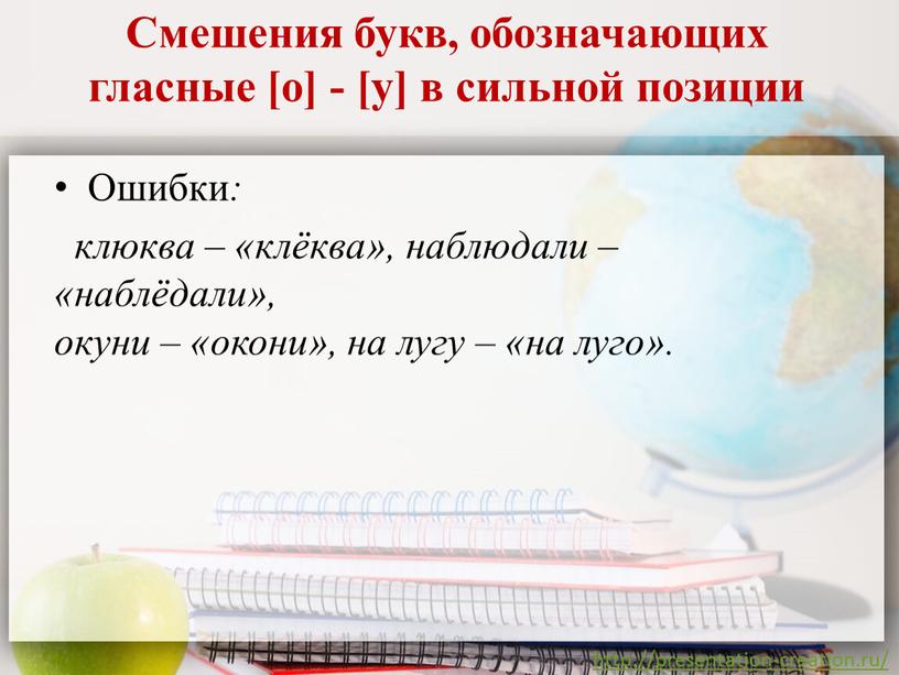 Смешения букв, обозначающих гласные [о] - [у] в сильной позиции