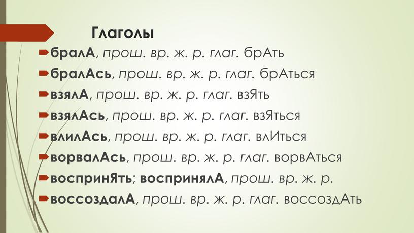 Глаголы бралА , прош. вр. ж. р