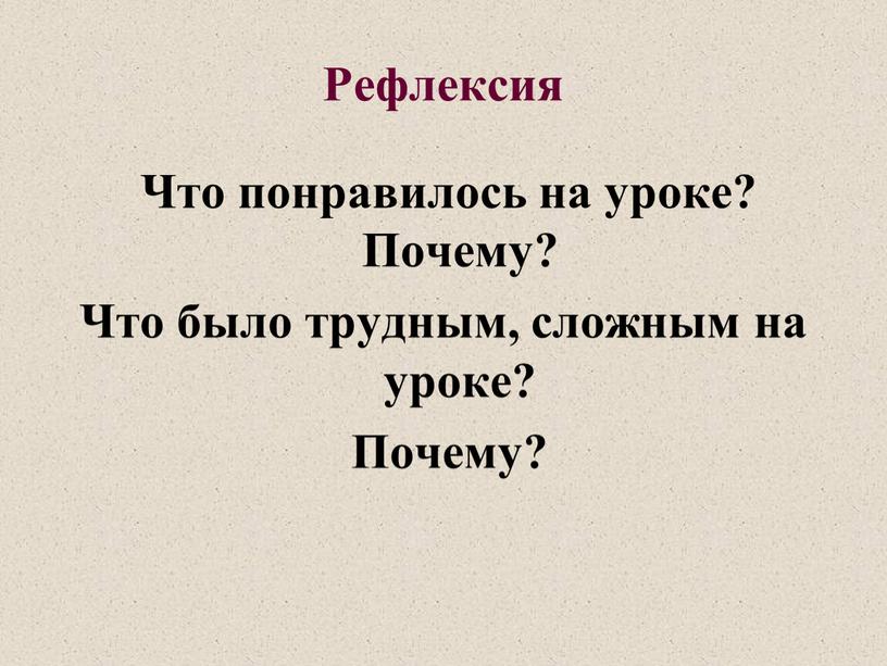 Рефлексия Что понравилось на уроке?