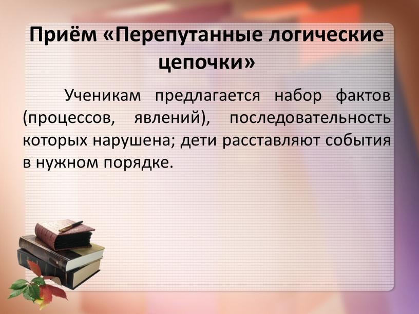 Приём «Перепутанные логические цепочки»