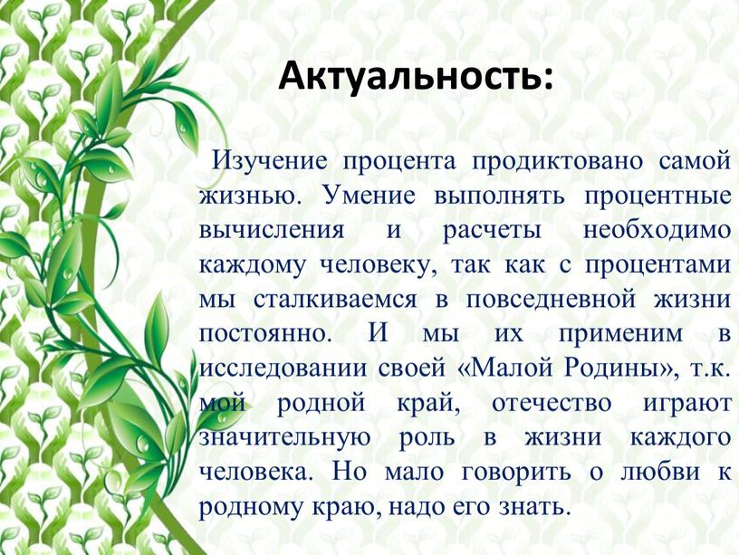 Актуальность: Изучение процента продиктовано самой жизнью