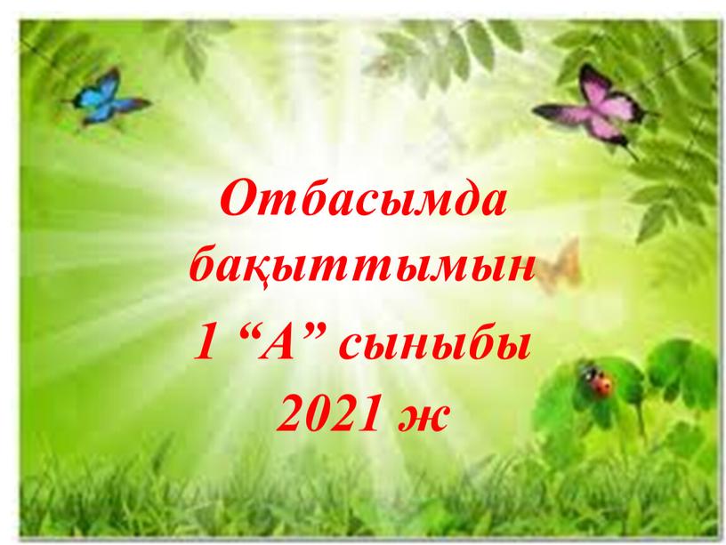 Отбасымда бақыттымын 1 “А” сыныбы 2021 ж