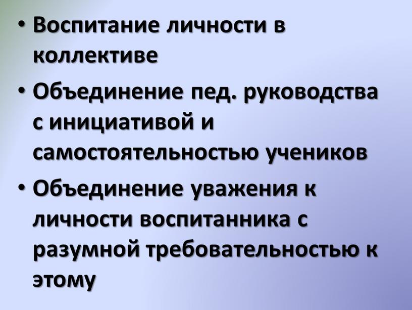 Воспитание личности в коллективе